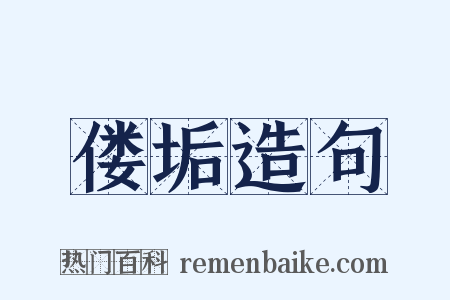 偻垢造句是什么意思的图片
